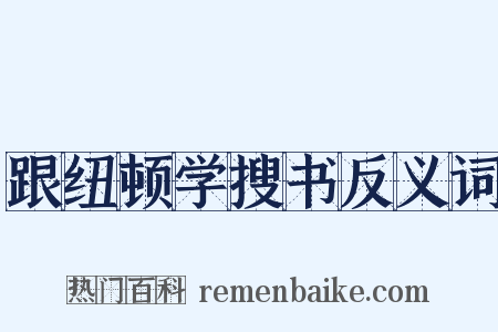 跟纽顿学搜书反义词是什么意思的图片